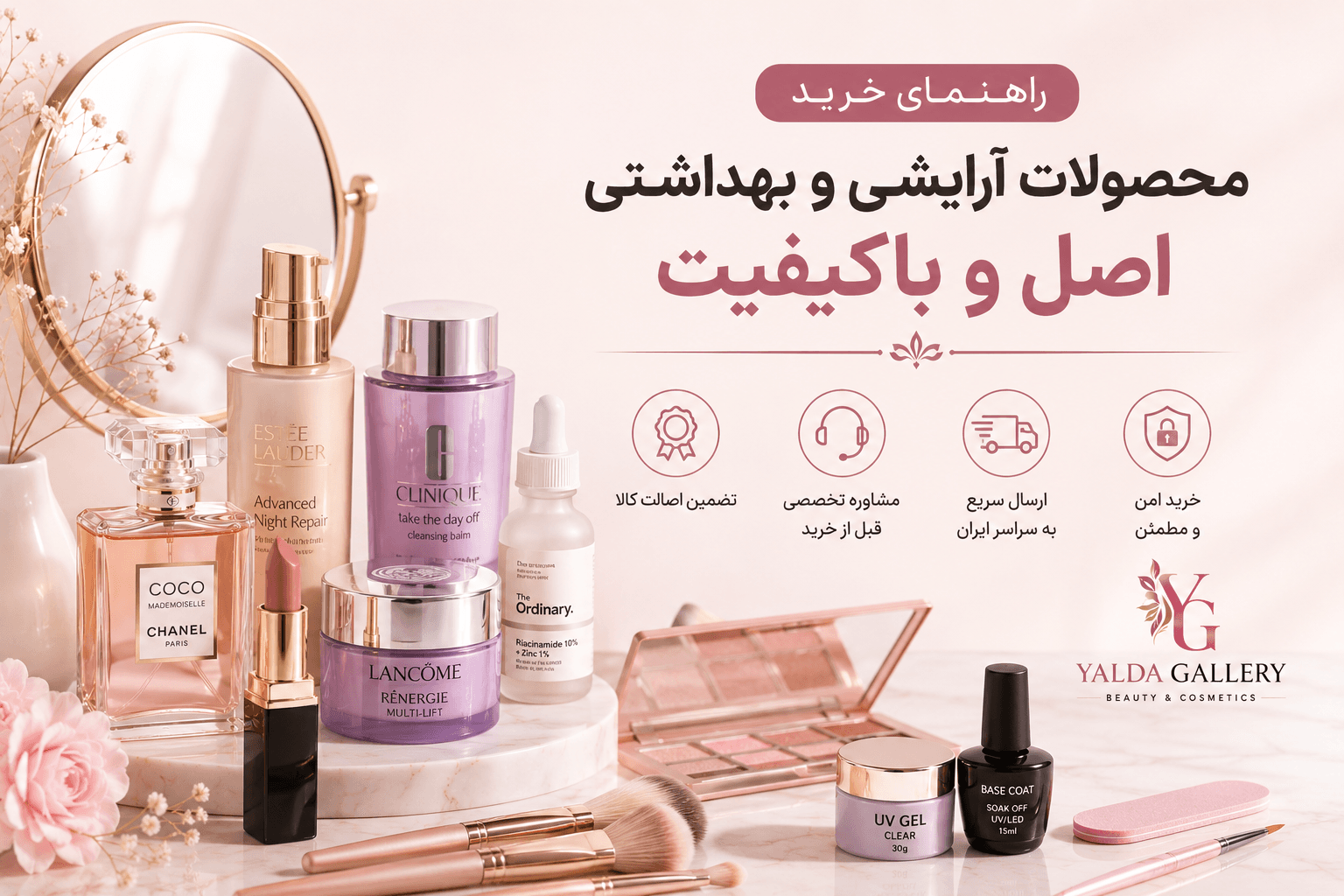 راهنمای خرید محصولات آرایشی و بهداشتی اصل | نکات مهم انتخاب محصولات مناسب پوست و مو