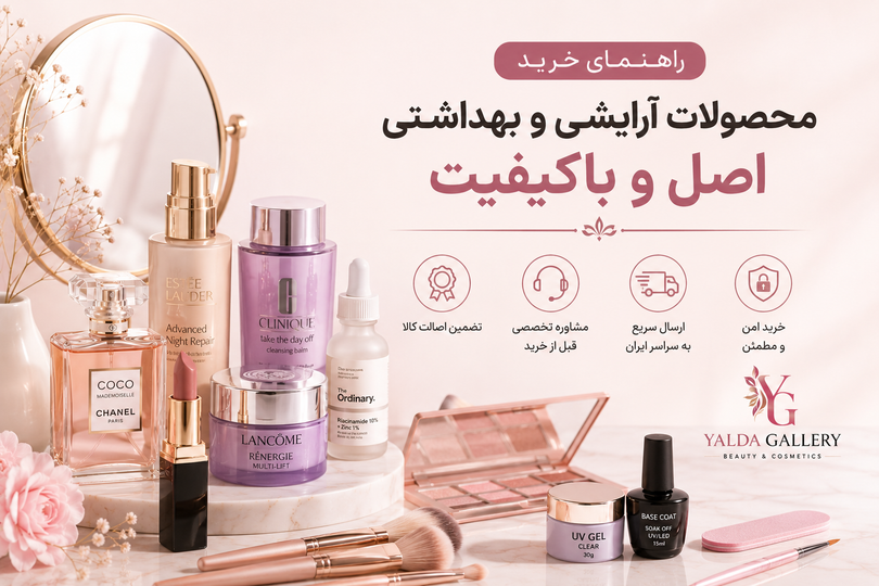 راهنمای خرید محصولات آرایشی و بهداشتی اصل | نکات مهم انتخاب محصولات مناسب پوست و مو